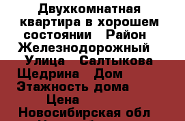 Двухкомнатная квартира в хорошем состоянии › Район ­ Железнодорожный › Улица ­ Салтыкова-Щедрина › Дом ­ 128 › Этажность дома ­ 16 › Цена ­ 15 000 - Новосибирская обл., Новосибирск г. Недвижимость » Квартиры аренда   